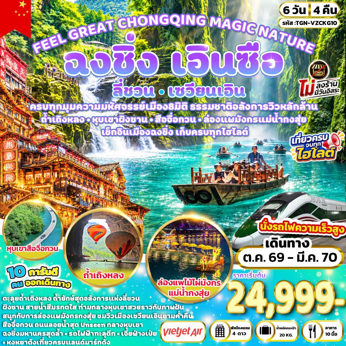 ทัวร์จีน FEEL GREAT CHONGQING MAGIC NATURE ฉงชิ่ง ลี่ชวน เซวียนเอิน เอินซือ - บริษัท แองเจิลออนทัวร์ จำกัด