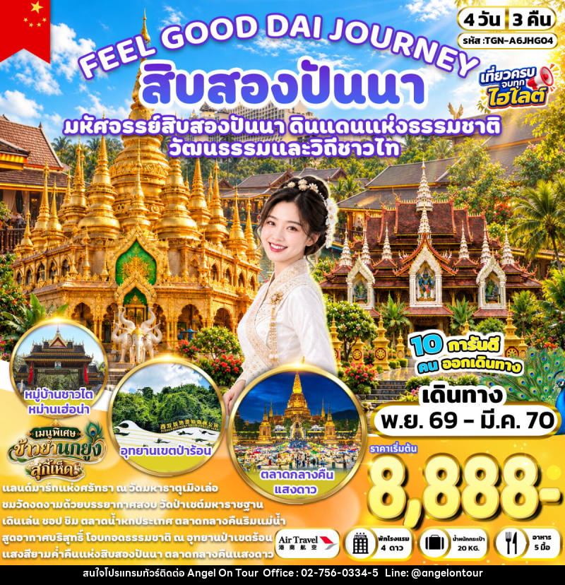 ทัวร์จีน FEEL GOOD DAI JOURNEY สิบสองปันนา - บริษัท แองเจิลออนทัวร์ จำกัด