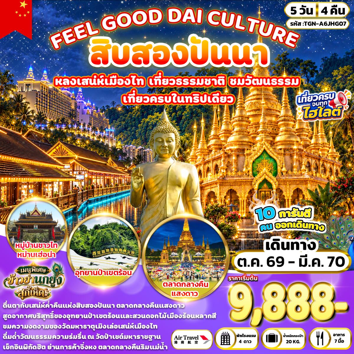 ทัวร์จีน FEEL GOOD DAI CULTURE สิบสองปันนา - บริษัท แองเจิลออนทัวร์ จำกัด