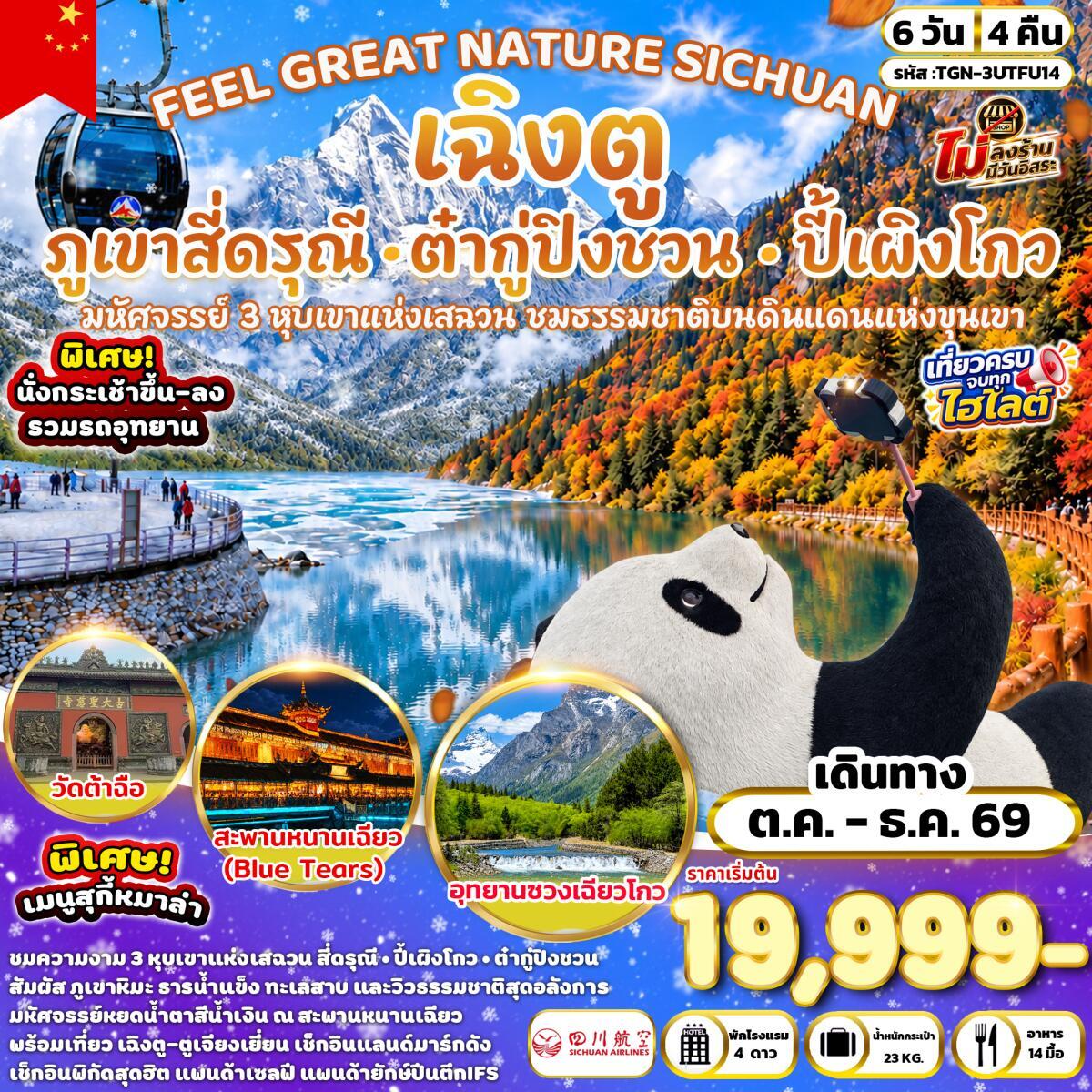 ทัวร์จีน FEEL GREAT NATURE SICHUAN เฉิงตู ภูเขาสี่ดรุณี อุทยานปี้เผิงโกว & อุทยานต๋ากู่ปิงชวน - บริษัท แองเจิลออนทัวร์ จำกัด