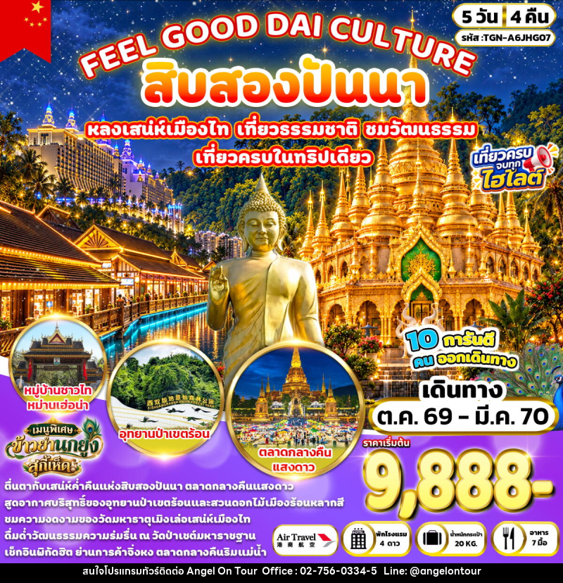 ทัวร์จีน FEEL GOOD DAI CULTURE สิบสองปันนา - บริษัท แองเจิลออนทัวร์ จำกัด