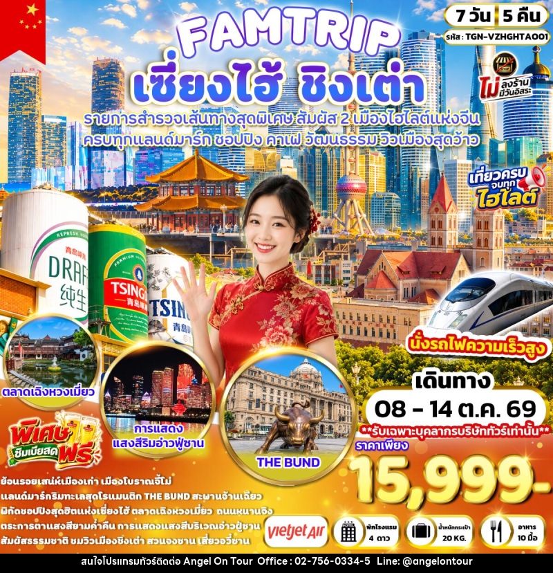 ทัวร์จีน FAMTRIP SHANGHAI QINGDAO มหานครเซี่ยงไฮ้ ชิงเต่า - บริษัท แองเจิลออนทัวร์ จำกัด