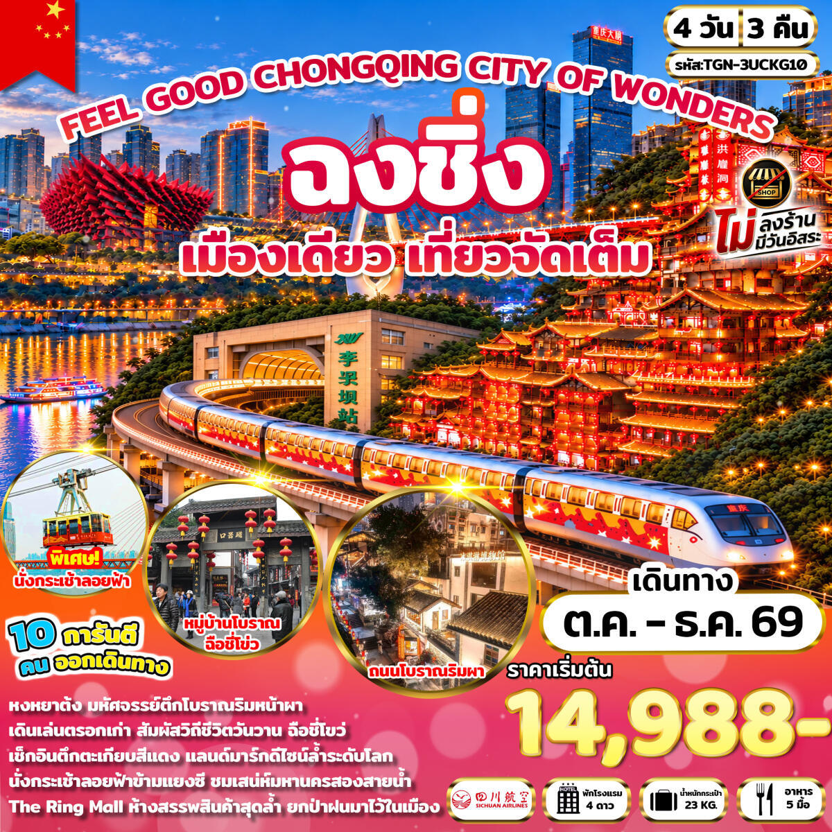 ทัวร์จีน FEEL GOOD CHONGQING CITY OF WONDERS มหานครฉงชิ่ง - บริษัท แองเจิลออนทัวร์ จำกัด
