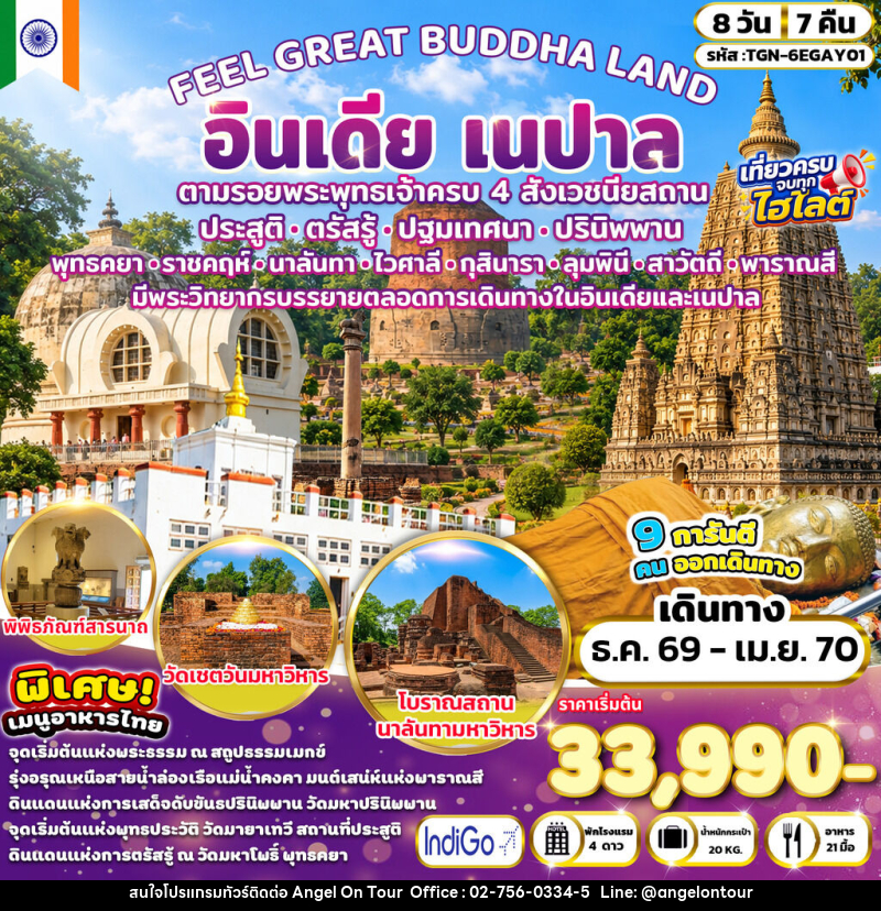 ทัวร์อินเดีย FEEL GREAT BUDDHA LAND อินเดีย เนปาล - บริษัท แองเจิลออนทัวร์ จำกัด