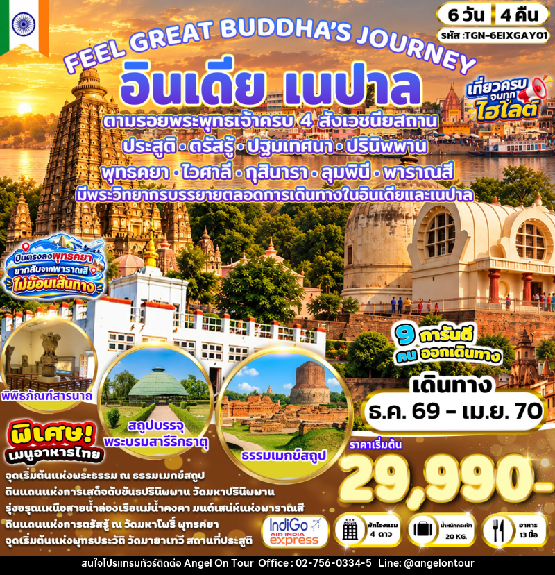 ทัวร์อินเดีย เนปาล FEEL GREAT BUDDHA’S JOURNEY อินเดีย เนปาล - บริษัท แองเจิลออนทัวร์ จำกัด