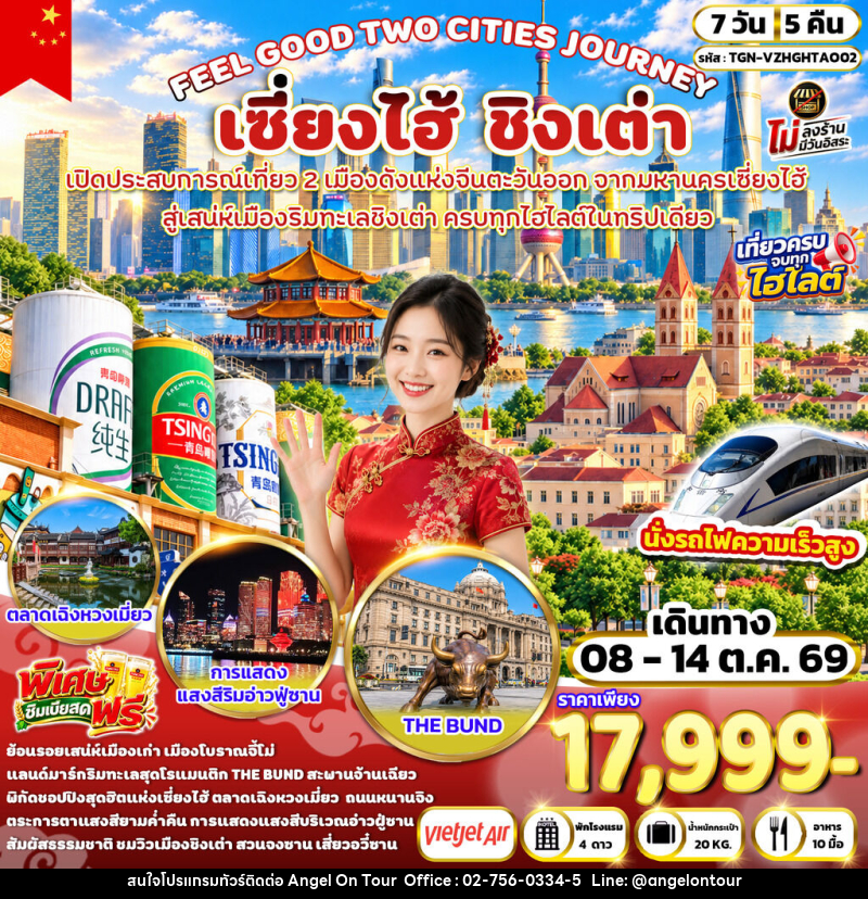 ทัวร์จีน FEEL GOOD TWO CITIES JOURNEY เซี่ยงไฮ้ ชิงเต่า - บริษัท แองเจิลออนทัวร์ จำกัด