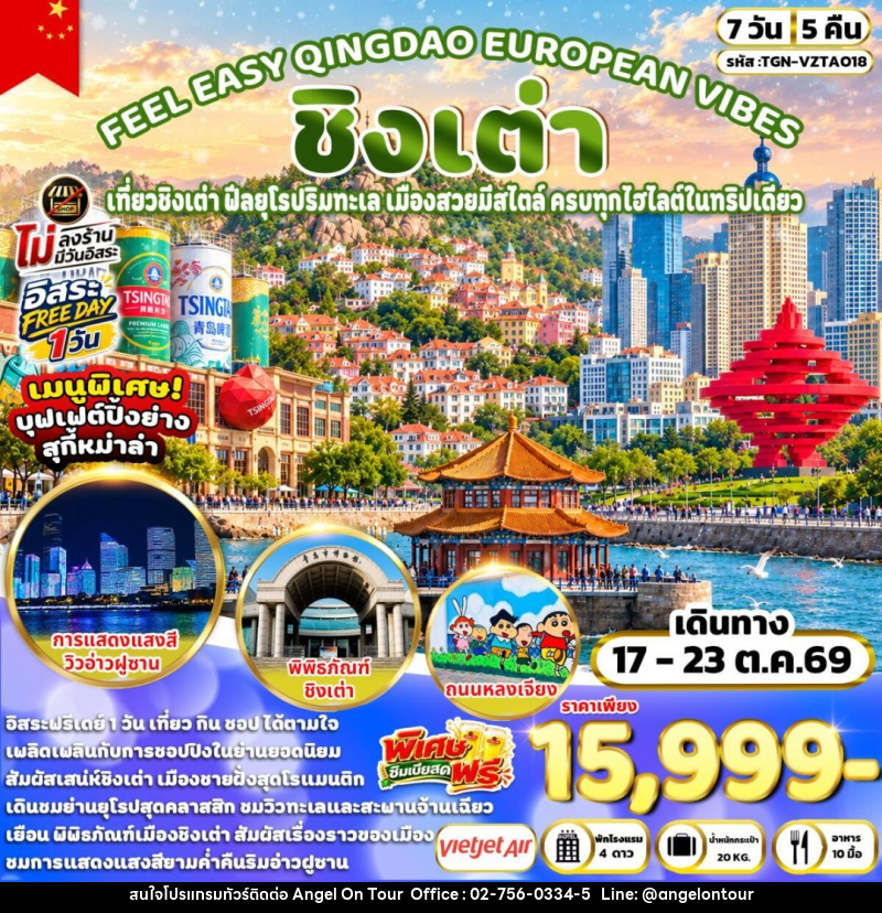 ทัวร์จีน-ชิงเต่า FEEL EASY QINGDAO EUROPEAN VIBES ชิงเต่า 7วัน 5คืน (VZ) - บริษัท แองเจิลออนทัวร์ จำกัด