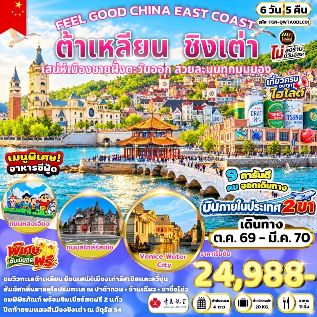 ทัวร์จีน-ต้าเหลียน-ชิงเต่า FEEL GOOD CHINA EAST COAST ต้าเหลียน ชิงเต่า 6 วัน 5 คืน (QW) - บริษัท แองเจิลออนทัวร์ จำกัด