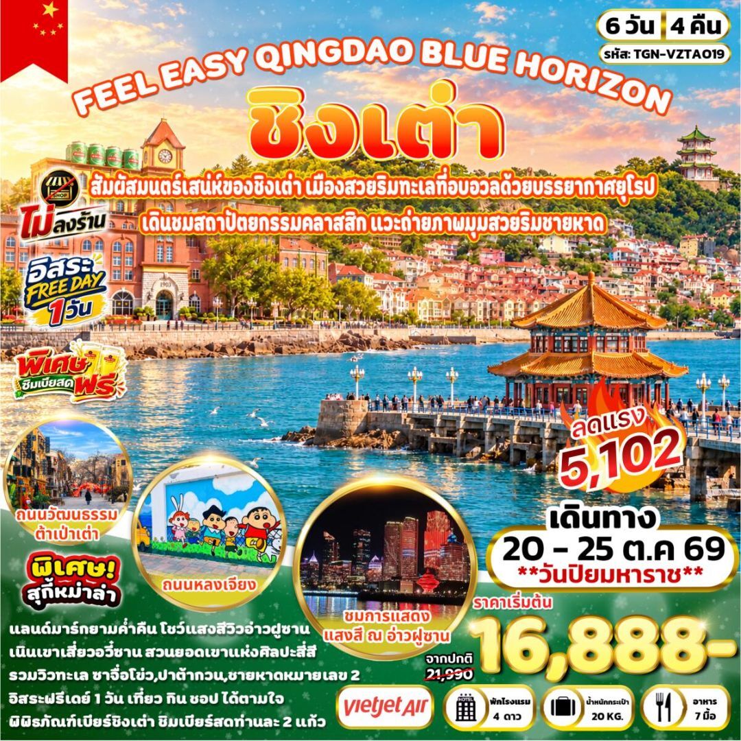 ทัวร์จีน-ชิงเต่า FEEL EASY QINGDAO BLUE HORIZON ชิงเต่า 6วัน 4คืน (VZ) - บริษัท แองเจิลออนทัวร์ จำกัด