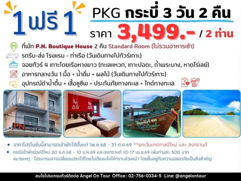 แพ็คเกจทัวร์กระบี่ 1 ฟรี 1 - บริษัท แองเจิลออนทัวร์ จำกัด