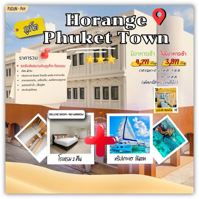 แพคเกจทัวร์ภูเก็ต Horange phuket town - บริษัท แองเจิลออนทัวร์ จำกัด แพคเกจทัวร์ภูเก็ต Horange phuket town - บริษัท แองเจิลออนทัวร์ จำกัด