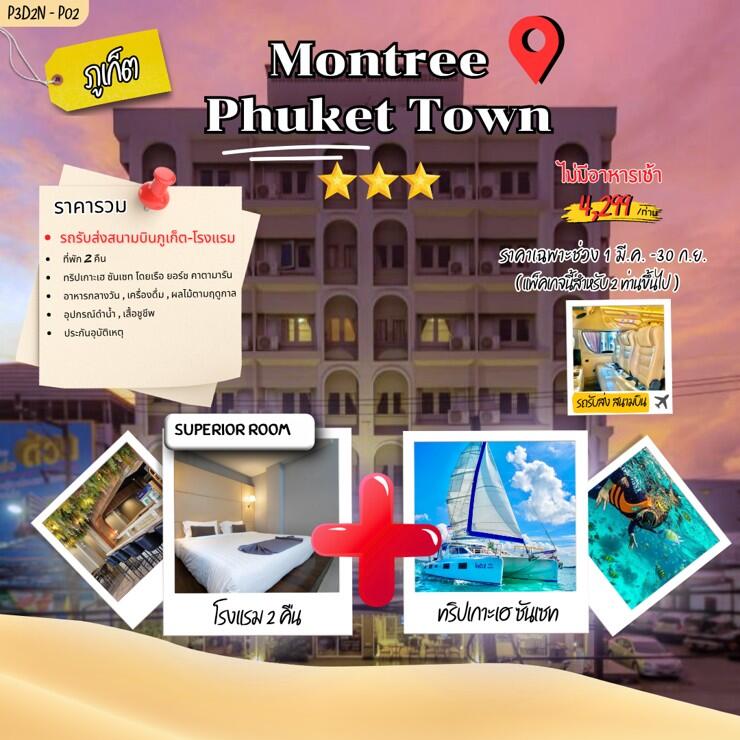 แพคเกจทัวร์ภูเก็ต Montree phuket town - บริษัท แองเจิลออนทัวร์ จำกัด แพคเกจทัวร์ภูเก็ต Montree phuket town - บริษัท แองเจิลออนทัวร์ จำกัด
