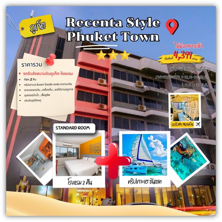 แพคเกจทัวร์ภูเก็ต Recenta style phuket town - บริษัท แองเจิลออนทัวร์ จำกัด