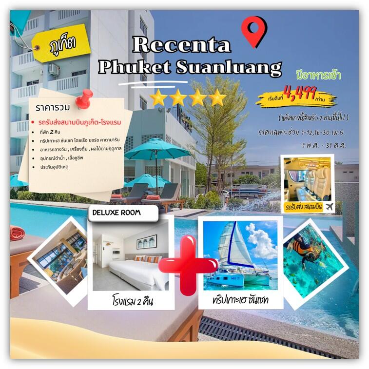 แพคเกจทัวร์ภูเก็ต RECENTA PHUKET SUANLUANG - บริษัท แองเจิลออนทัวร์ จำกัด