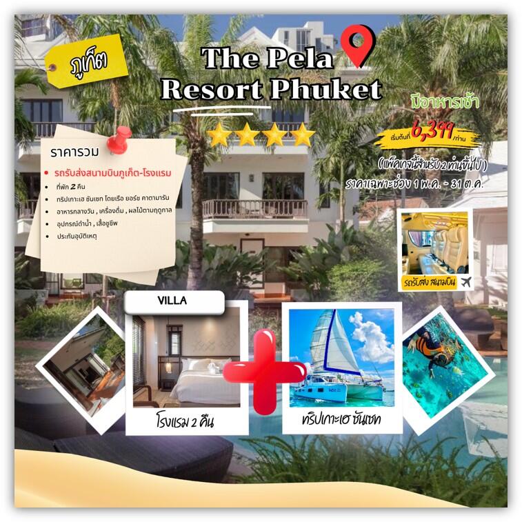 แพคเกจทัวร์ภูเก็ต The pela resort Phuket - บริษัท แองเจิลออนทัวร์ จำกัด แพคเกจทัวร์ภูเก็ต The pela resort Phuket - บริษัท แองเจิลออนทัวร์ จำกัด
