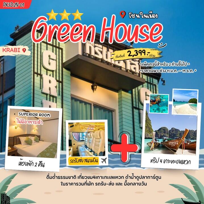 แพคเกจทัวร์กระบี่ GREENHOUSE - บริษัท แองเจิลออนทัวร์ จำกัด