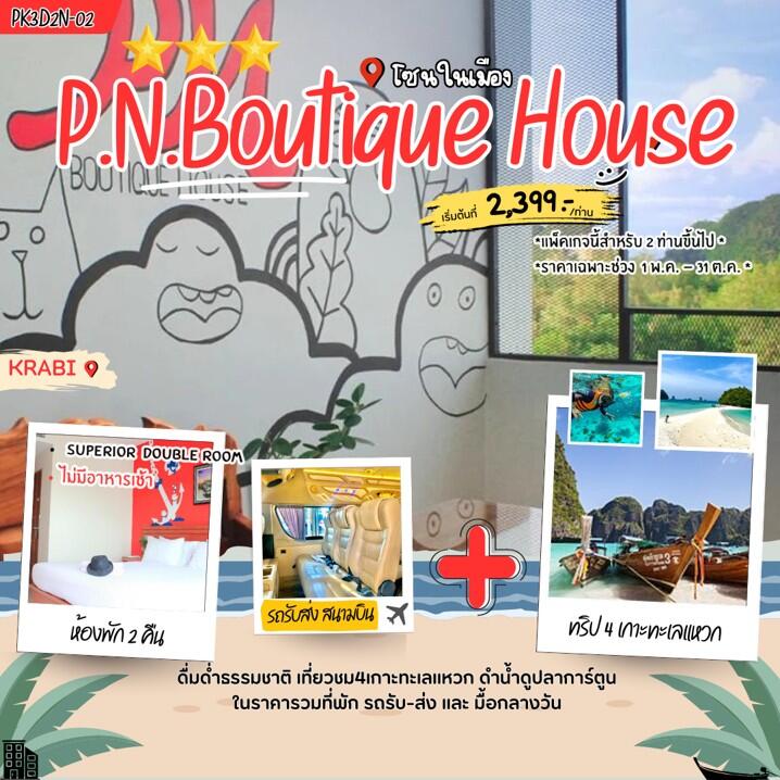 แพคเกจทัวร์กระบี่ P.N. Boutique House - บริษัท แองเจิลออนทัวร์ จำกัด