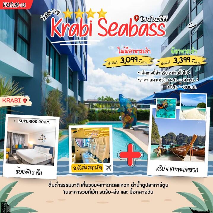 แพคเกจทัวร์กระบี่ Krabi Seabass - บริษัท แองเจิลออนทัวร์ จำกัด
