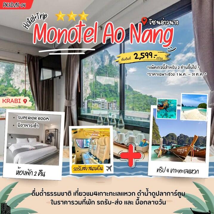แพคเกจทัวร์กระบี่ Monotel aonang - บริษัท แองเจิลออนทัวร์ จำกัด