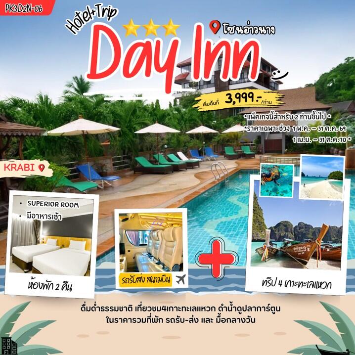 แพคเกจทัวร์กระบี่ Day inn Aonang - บริษัท แองเจิลออนทัวร์ จำกัด