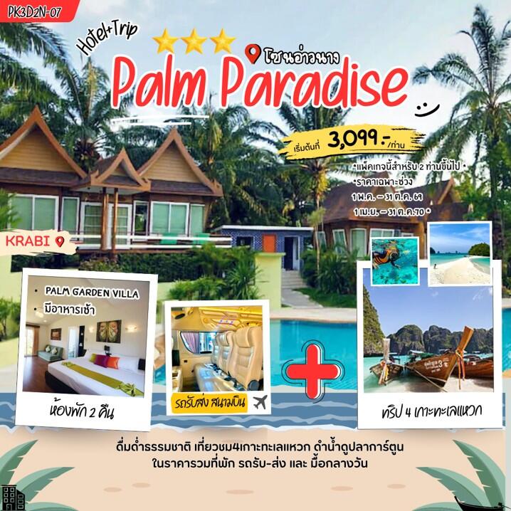 แพคเกจทัวร์กระบี่ Palm Paradise - บริษัท แองเจิลออนทัวร์ จำกัด