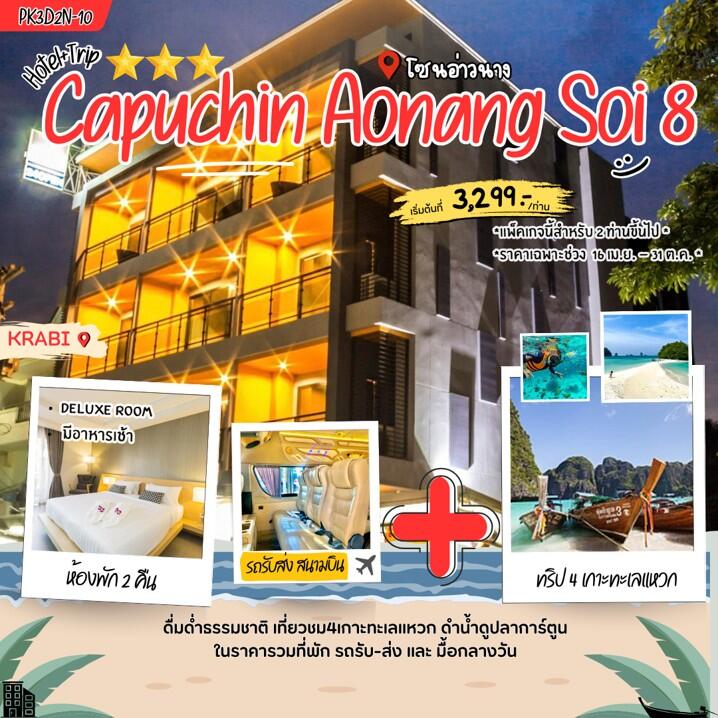 แพคเกจทัวร์กระบี่ Capuchin Aonang soi 8 - บริษัท แองเจิลออนทัวร์ จำกัด