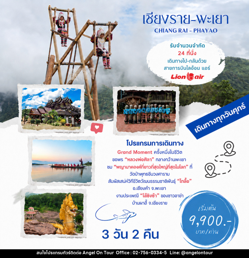 ทัวร์เชียงราย พะเยา CHIANG RAI - PHAYAO - บริษัท แองเจิลออนทัวร์ จำกัด
