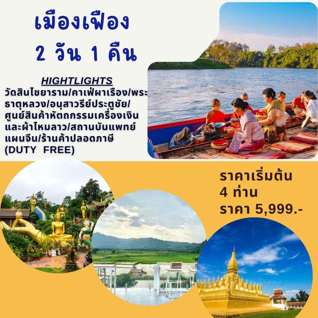 แพ็คเกจทัวร์ลาว เมืองเฟือง - บริษัท แองเจิลออนทัวร์ จำกัด แพ็คเกจทัวร์ลาว เมืองเฟือง - บริษัท แองเจิลออนทัวร์ จำกัด