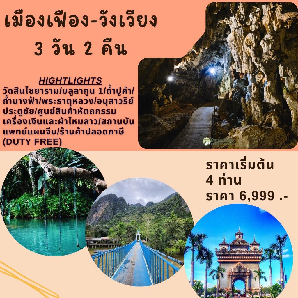 แพ็คเกจทัวร์ลาว เมืองเฟือง  วังเวียง - บริษัท แองเจิลออนทัวร์ จำกัด