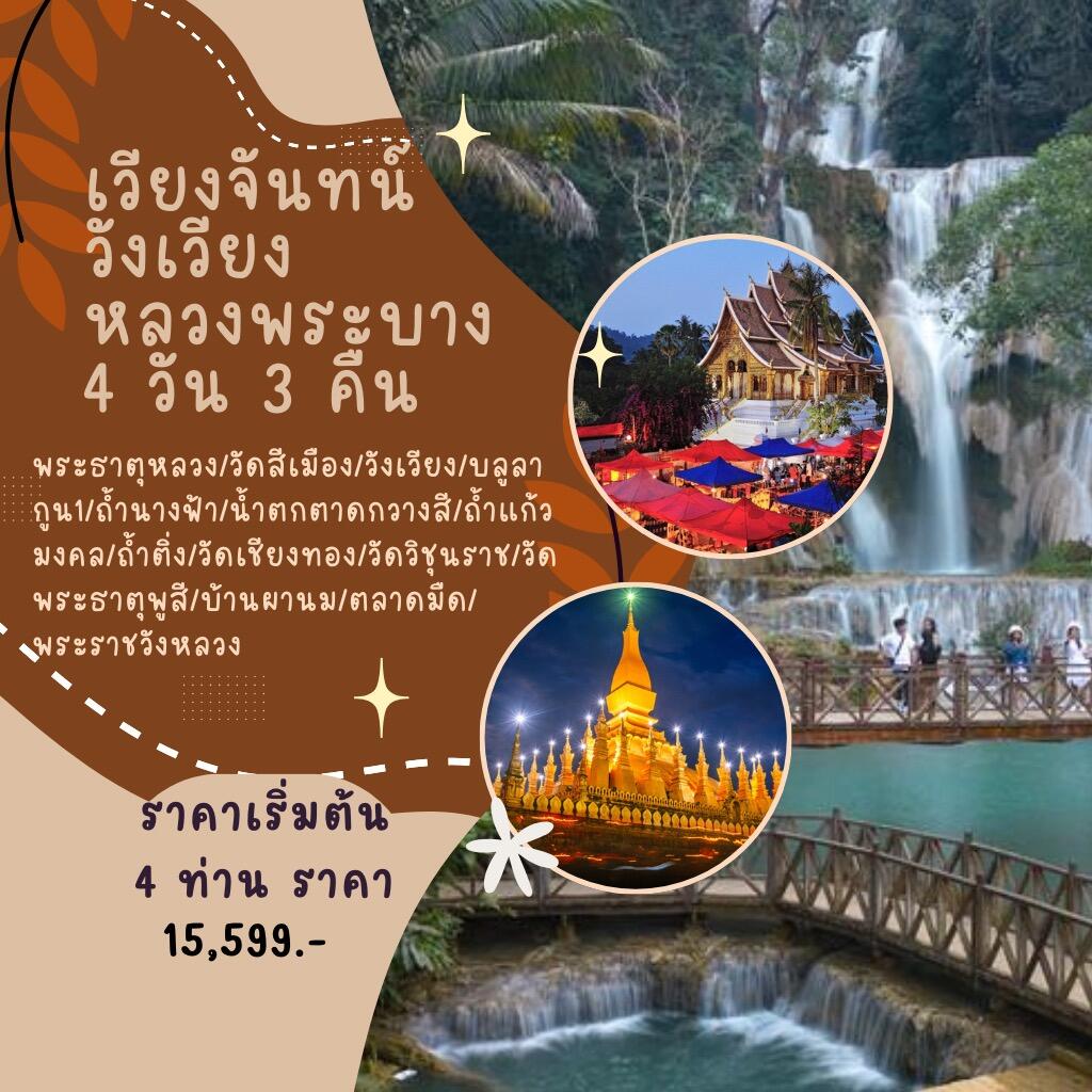 แพ็คเกจทัวร์ลาว เวียงจันทน์-วังเวียง-หลวงพระบาง - บริษัท แองเจิลออนทัวร์ จำกัด แพ็คเกจทัวร์ลาว เวียงจันทน์-วังเวียง-หลวงพระบาง - บริษัท แองเจิลออนทัวร์ จำกัด