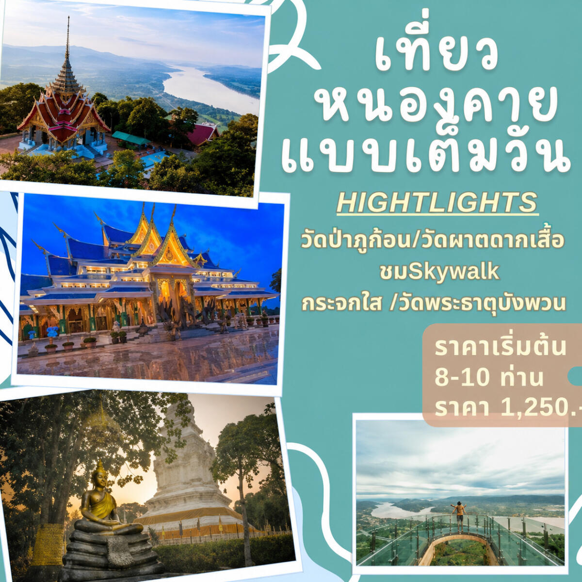 แพ็คเกจทัวร์หนองคาย เที่ยวหนองคายแบบเต็มวัน - บริษัท แองเจิลออนทัวร์ จำกัด
