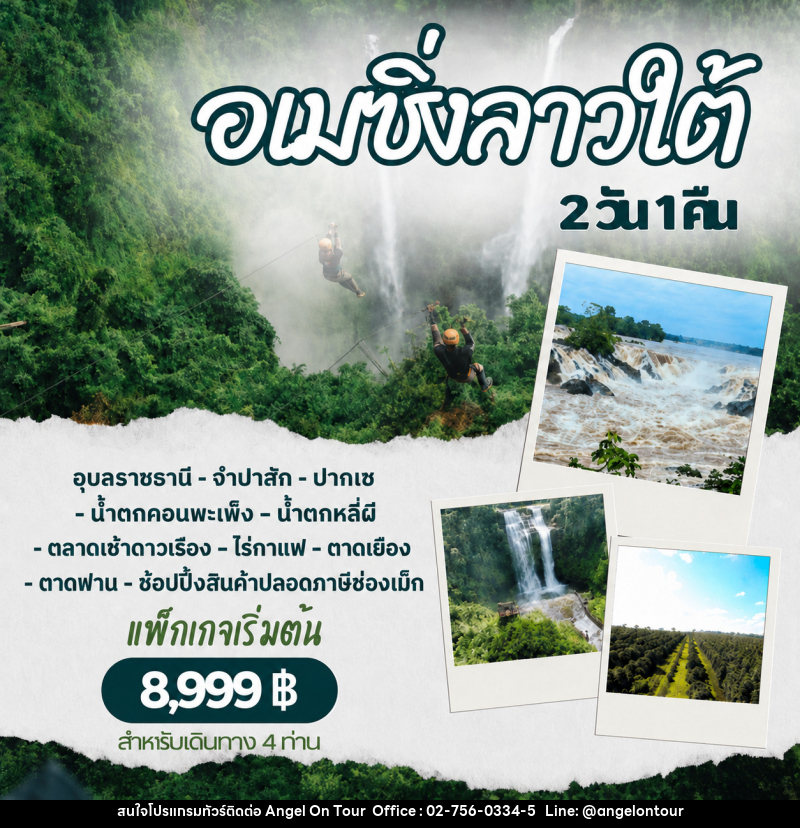 แพ็คเกจทัวร์ลาว อเมซิ่งลาวใต้ - บริษัท แองเจิลออนทัวร์ จำกัด