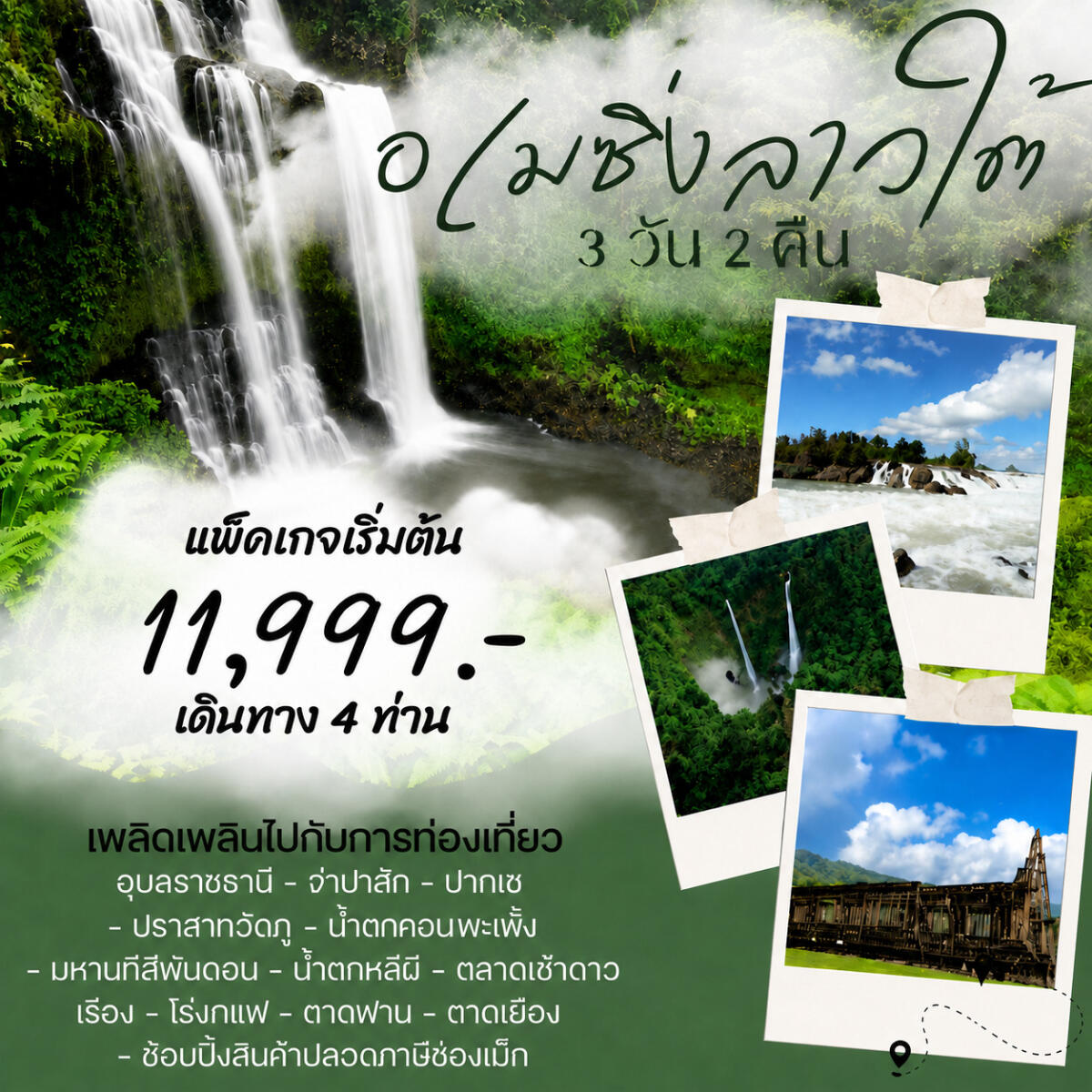 แพ็คเกจทัวร์ลาว อเมซิ่งลาวใต้ - บริษัท แองเจิลออนทัวร์ จำกัด