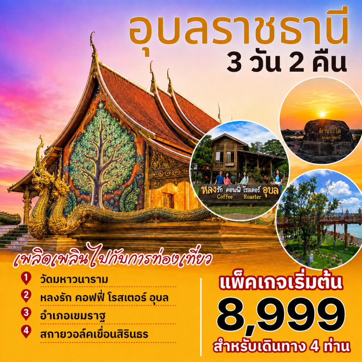 แพ็คเกจทัวร์อุบลราชธานี - บริษัท แองเจิลออนทัวร์ จำกัด