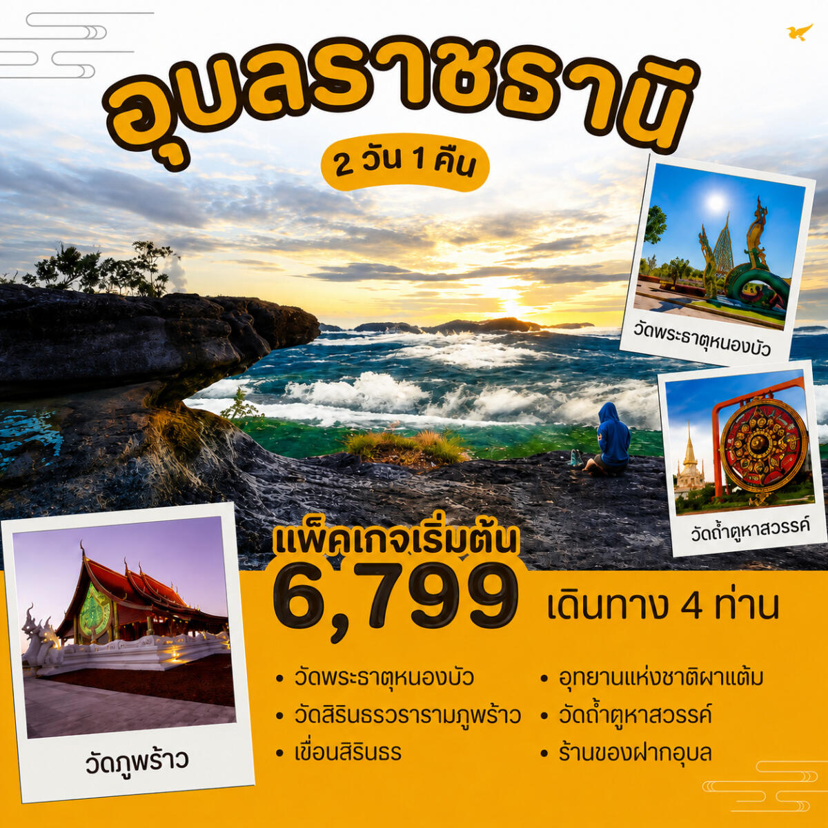 แพ็คเกจทัวร์อุบลราชธานี - บริษัท แองเจิลออนทัวร์ จำกัด