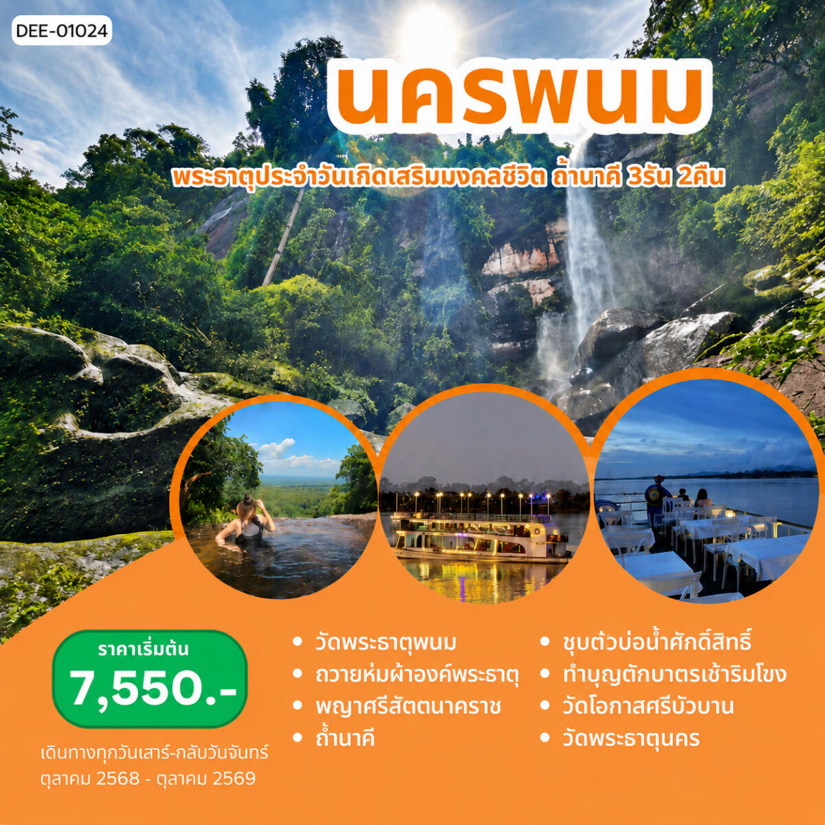 แพ็คเกจทัวร์นครพนม พระธาตุประจำวันเกิดเสริมมงคลฃีวิต ถ้ำนาคี - บริษัท แองเจิลออนทัวร์ จำกัด