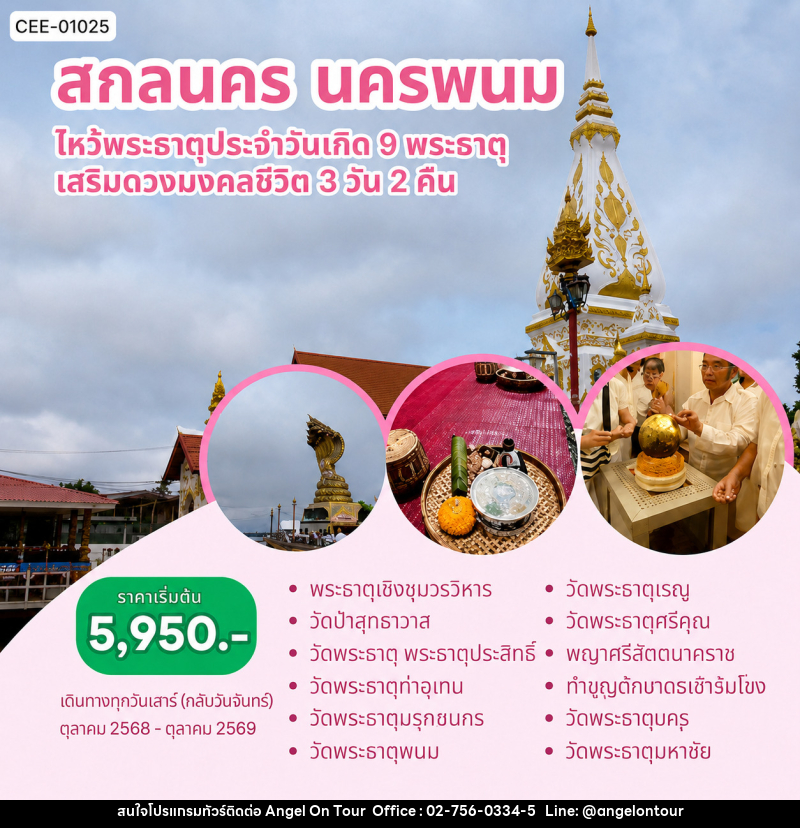 แพ็คเกจทัวร์สกลนคร นครพนม ไหว้พระธาตุประจำวันเกิด 9 พระธาตุ เสริมดวงมงคลชีวิต - บริษัท แองเจิลออนทัวร์ จำกัด แพ็คเกจทัวร์สกลนคร นครพนม ไหว้พระธาตุประจำวันเกิด 9 พระธาตุ เสริมดวงมงคลชีวิต - บริษัท แองเจิลออนทัวร์ จำกัด