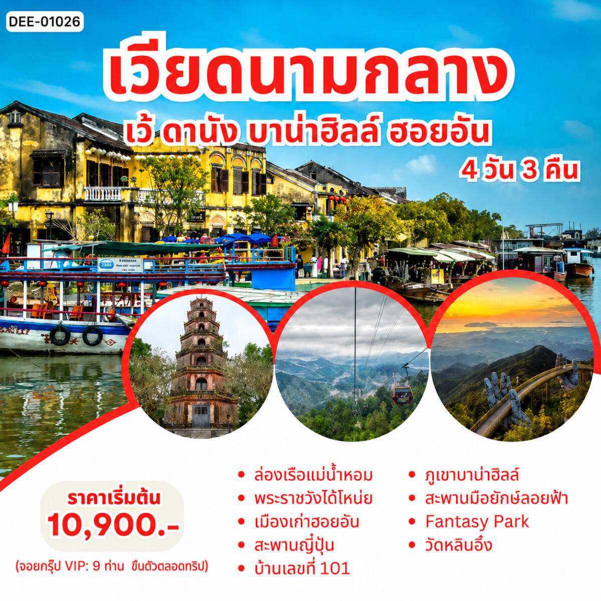 แพ็คเกจทัวร์เวียดนามกลาง เว้ ดานัง บาน่าฮิลล์ ฮอยอัน - บริษัท แองเจิลออนทัวร์ จำกัด