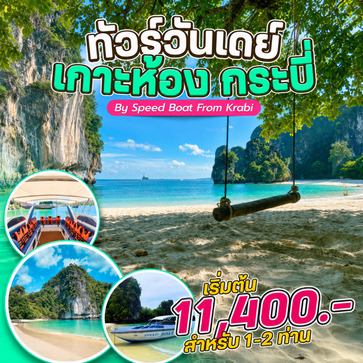 แพ็คเกจทัวร์กระบี่  ทัวร์วันเดย์ เกาะห้อง กระบี่ By Speed Boat From Krabi - บริษัท แองเจิลออนทัวร์ จำกัด