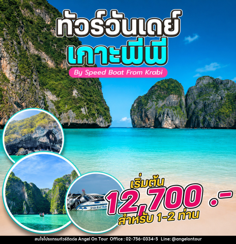 แพ็คเกจทัวร์กระบี่ ทัวร์วันเดย์ เกาะพีพี By Speed Boat From Krabi - บริษัท แองเจิลออนทัวร์ จำกัด
