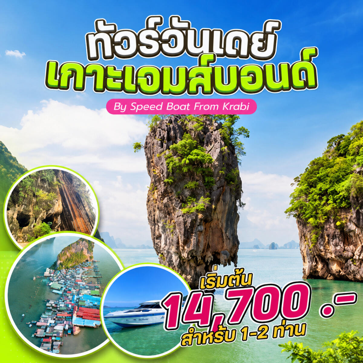 แพ็คเกจทัวร์กระบี่ ทัวร์วันเดย์ เกาะเจมส์บอนด์ By Speed Boat From Krabi - บริษัท แองเจิลออนทัวร์ จำกัด