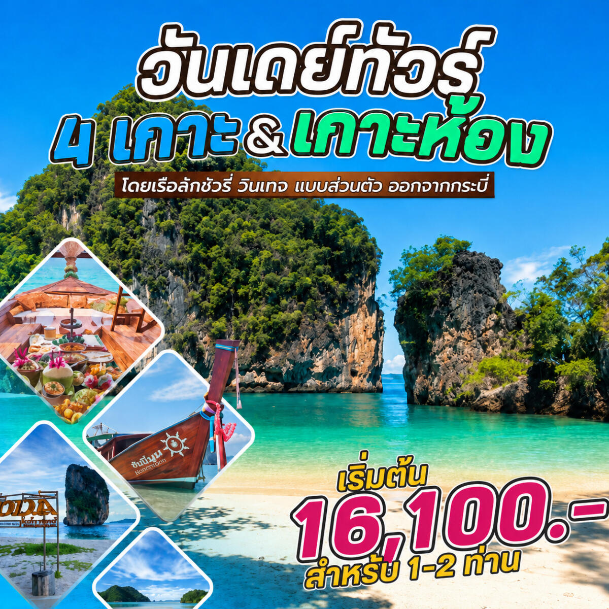 แพ็คเกจทัวร์กระบี่ วันเดย์ทัวร์ 4 เกาะ&เกาะห้อง โดยเรือลักชัวรี่ วินเทจ แบบส่วนตัว ออกจากกระบี่ - บริษัท แองเจิลออนทัวร์ จำกัด