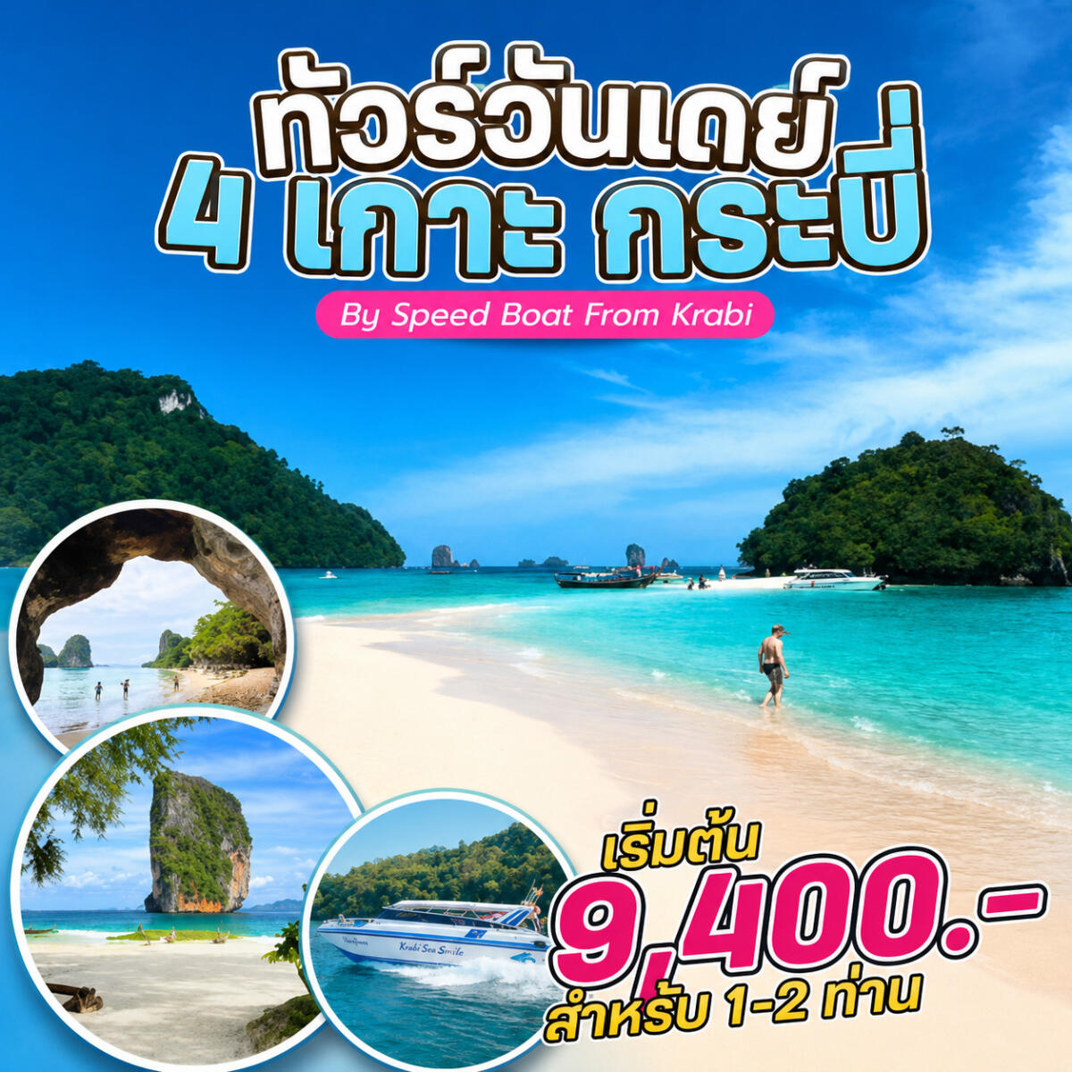 แพ็คเกจทัวร์กระบี่ 4 เกาะ กระบี่ By Speed Boat From Krabi - บริษัท แองเจิลออนทัวร์ จำกัด