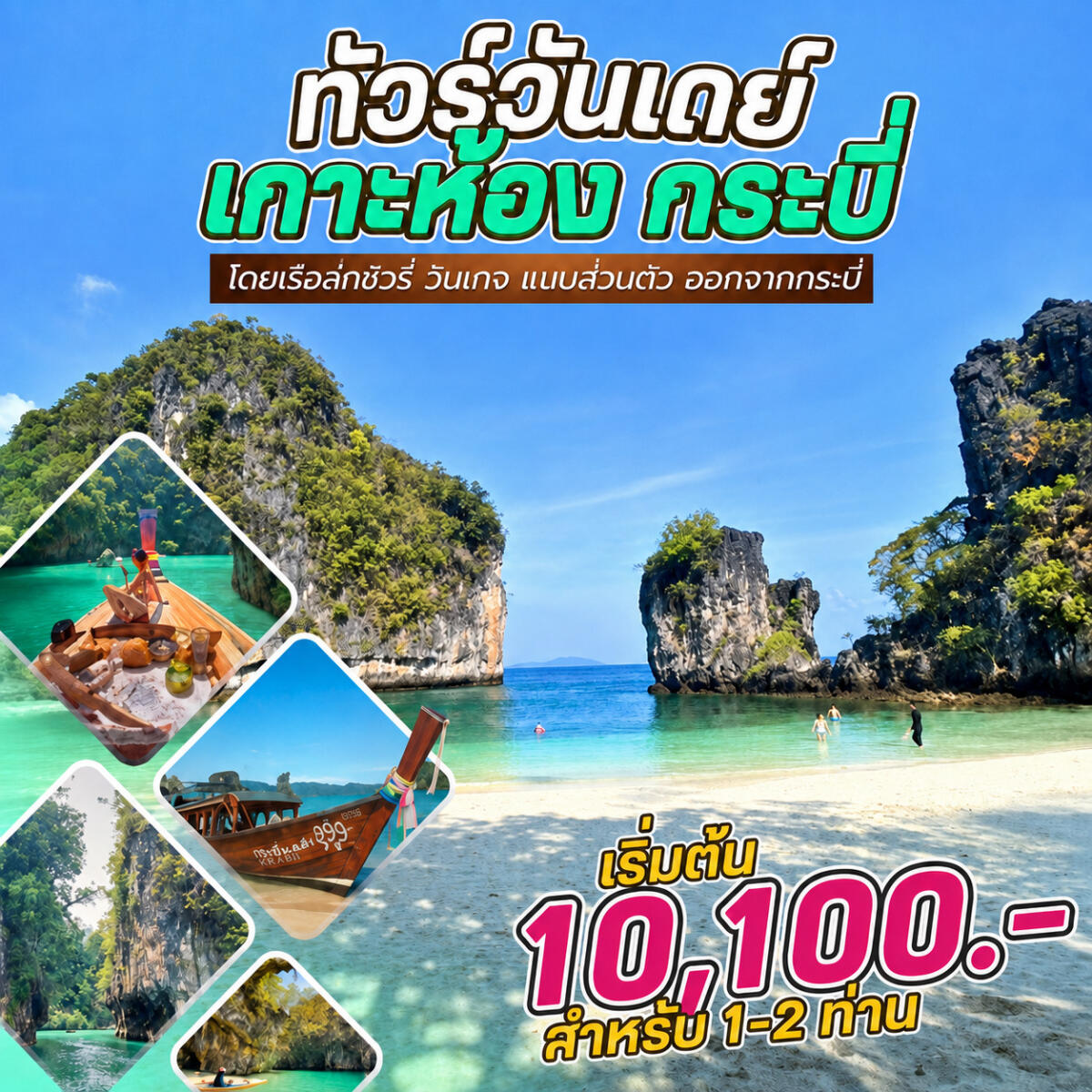 แพ็คเกจทัวร์กระบี่ วันเดย์ทัวร์ เกาะห้อง กระบี่ โดยเรือลักชัวรี่ วินเทจ แบบส่วนตัว ออกจากกระบี่ - บริษัท แองเจิลออนทัวร์ จำกัด