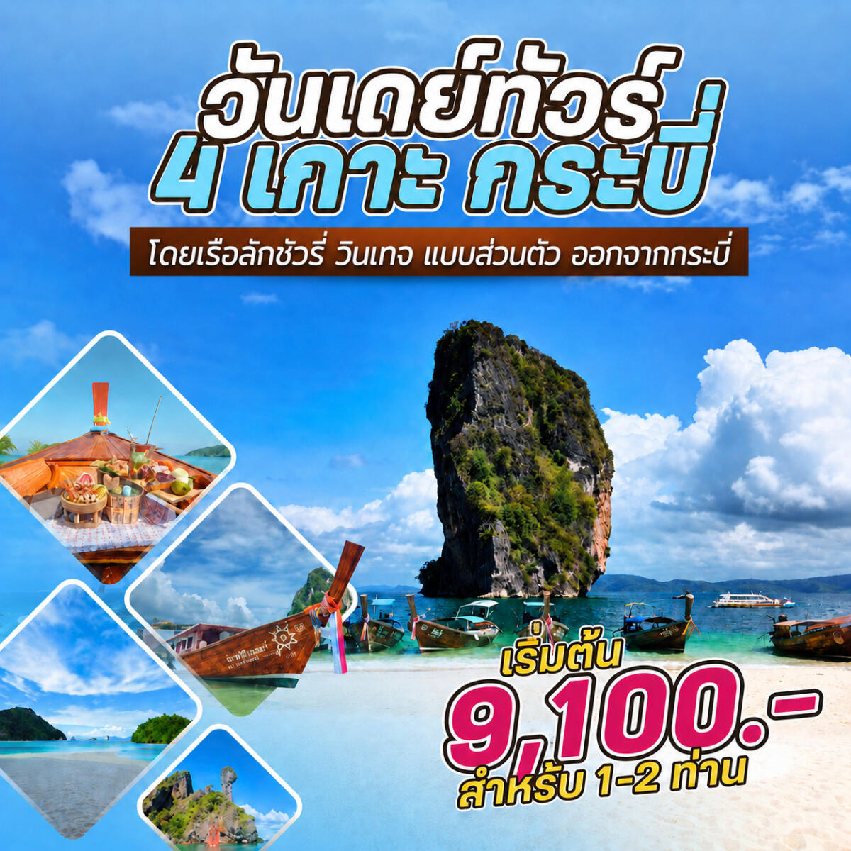 แพ็คเกจทัวร์กระบี่ 4 เกาะ กระบี่ By Speed Boat From Krabi - บริษัท แองเจิลออนทัวร์ จำกัด
