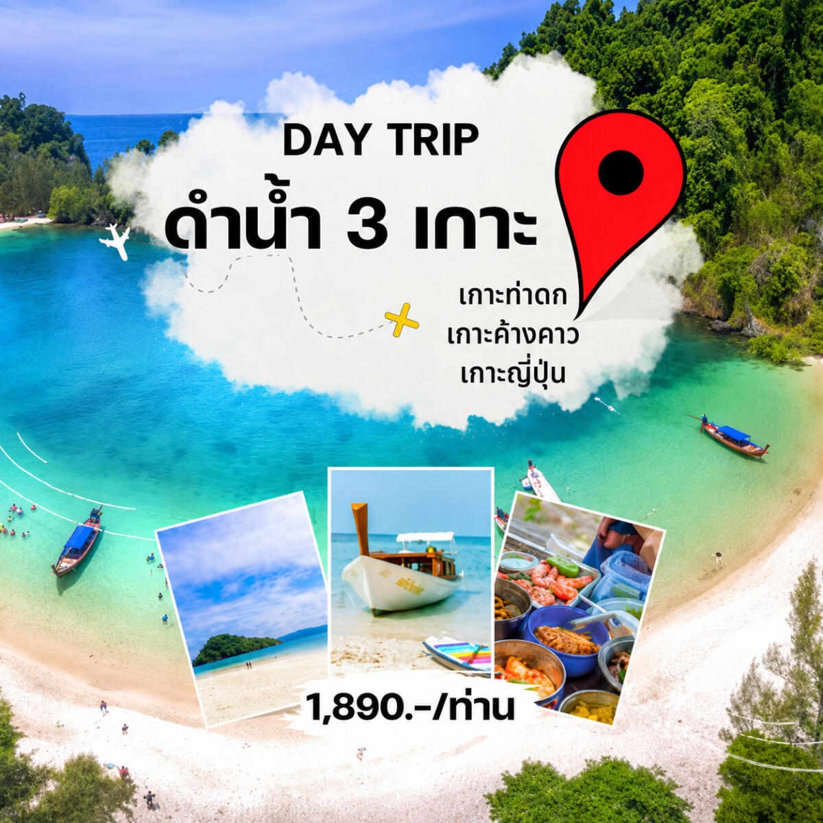 แพ็คเกจทัวร์ระนอง DAY TRIP ดำน้ำ 3 เกาะ - บริษัท แองเจิลออนทัวร์ จำกัด
