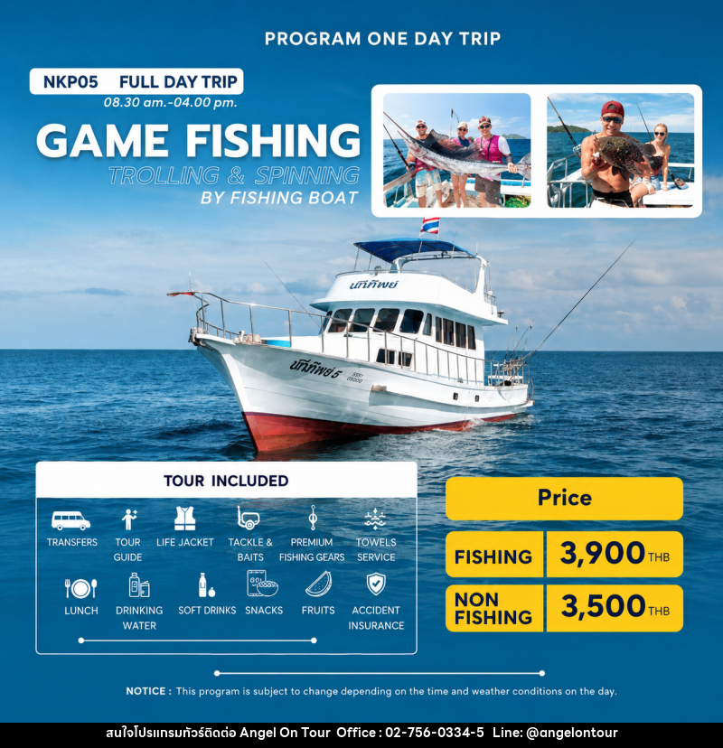 แพ็คเกจทัวร์ภูเก็ต FULL DAY TRIP GAME FISHING BY FISHING BOAT - บริษัท แองเจิลออนทัวร์ จำกัด
