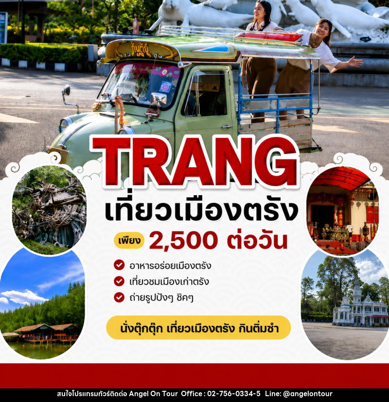 แพ็คเกจทัวร์ตรัง TRANG เที่ยวเมืองตรัง ONE DAY TRIP - บริษัท แองเจิลออนทัวร์ จำกัด