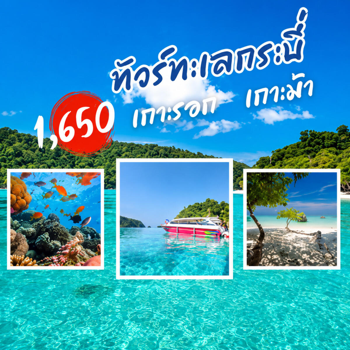 แพ็คเกจทัวร์กระบี่ เกาะรอก เกาะม้า - บริษัท แองเจิลออนทัวร์ จำกัด แพ็คเกจทัวร์กระบี่ เกาะรอก เกาะม้า - บริษัท แองเจิลออนทัวร์ จำกัด