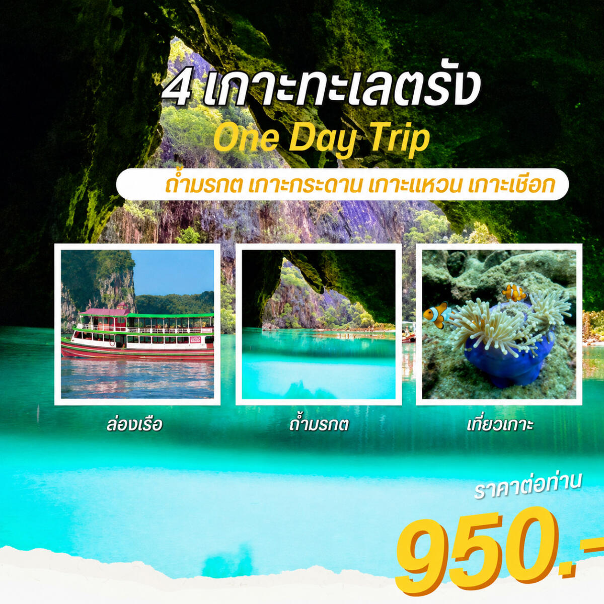แพ็คเกจทัวร์ตรัง 4 เกาะทะเลตรัง One Day Trip ถ้ำมรกต เกาะกระดาน เกาะแหวน เกาะเชือก - บริษัท แองเจิลออนทัวร์ จำกัด แพ็คเกจทัวร์ตรัง 4 เกาะทะเลตรัง One Day Trip ถ้ำมรกต เกาะกระดาน เกาะแหวน เกาะเชือก - บริษัท แองเจิลออนทัวร์ จำกัด